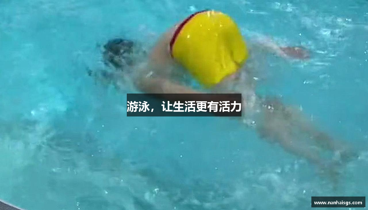 游泳，让生活更有活力