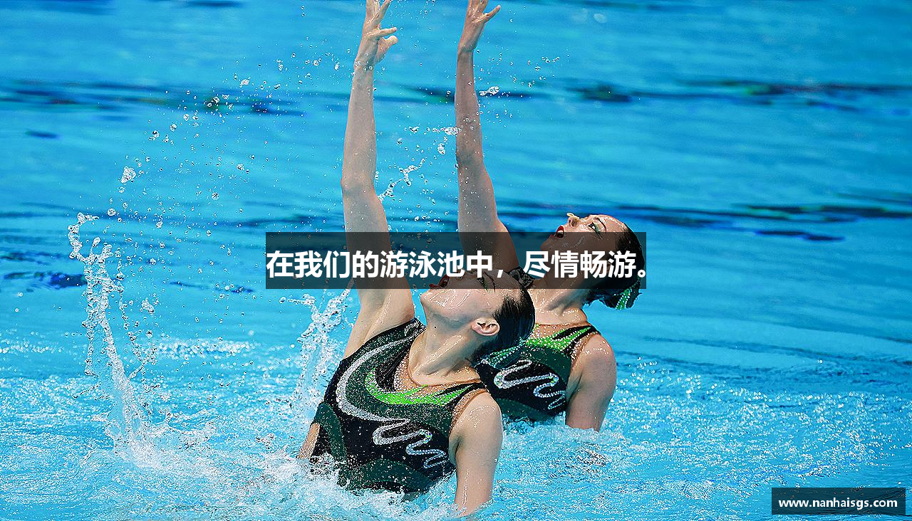 在我们的游泳池中，尽情畅游。