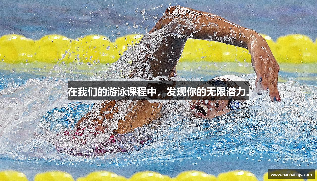 在我们的游泳课程中，发现你的无限潜力。