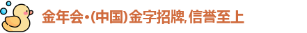 金年会金字招牌诚信至上
